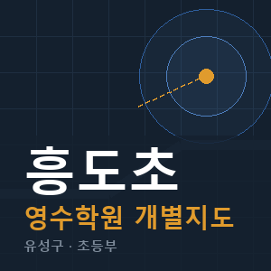 흥도초 영수 학원 안내