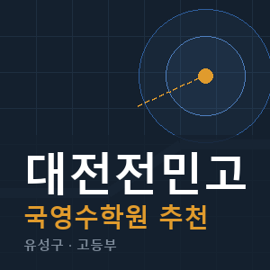 대전전민고 국영수 학원 안내