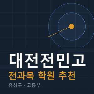 대전전민고 전과목 학원 안내