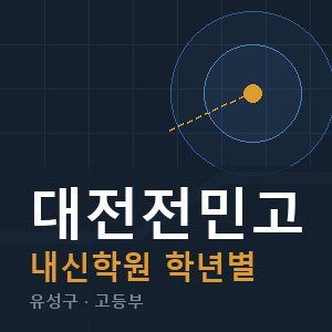 대전전민고 내신 학원 안내