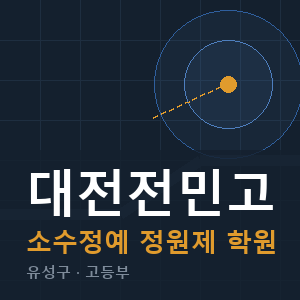 대전전민고 소수정예 학원 안내