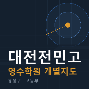 대전전민고 영수 학원 안내