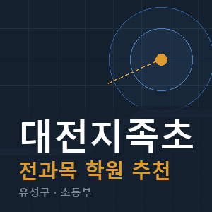 대전지족초 전과목 학원 안내