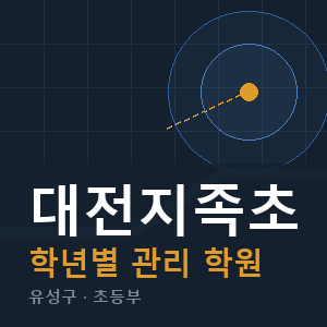 대전지족초 내신 학원 안내