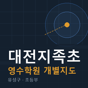 대전지족초 영수 학원 안내