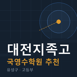 대전지족고 국영수 학원 안내