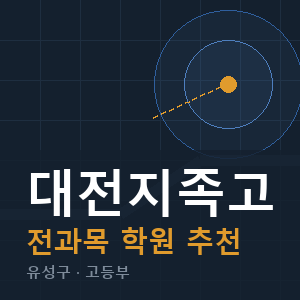 대전지족고 전과목 학원 안내