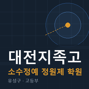 대전지족고 소수정예 학원 안내