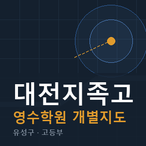대전지족고 영수 학원 안내