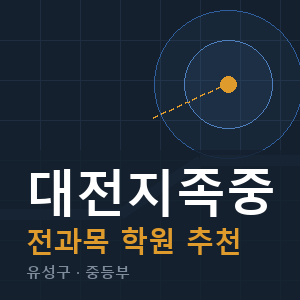 대전지족중 전과목 학원 안내