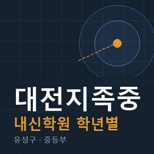 대전지족중 내신 학원 안내
