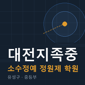 대전지족중 소수정예 학원 안내