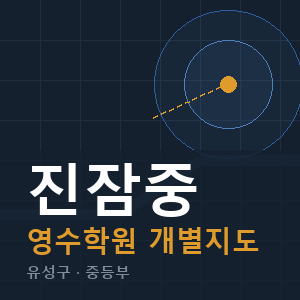 진잠중 영수 학원 안내