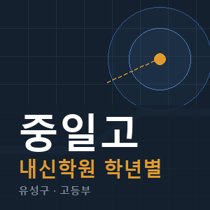 중일고 내신 학원 안내