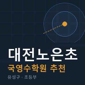 대전노은초 국영수 학원 안내