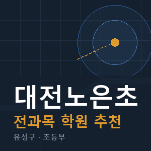 대전노은초 전과목 학원 안내