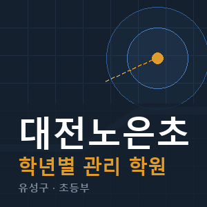대전노은초 내신 학원 안내