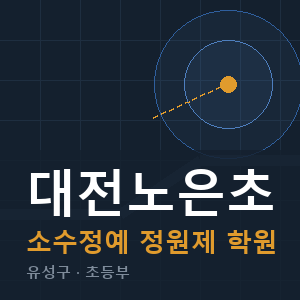 대전노은초 소수정예 학원 안내