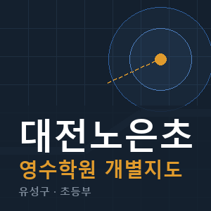대전노은초 영수 학원 안내