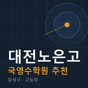 대전노은고 국영수 학원 안내