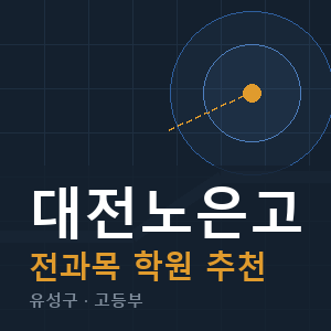 대전노은고 전과목 학원 안내