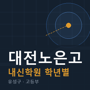 대전노은고 내신 학원 안내