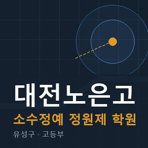 대전노은고 소수정예 학원 안내