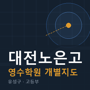 대전노은고 영수 학원 안내