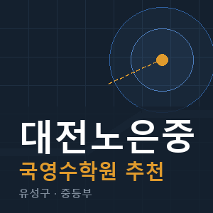 대전노은중 국영수 학원 안내