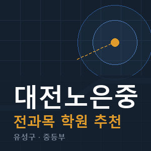 대전노은중 전과목 학원 안내