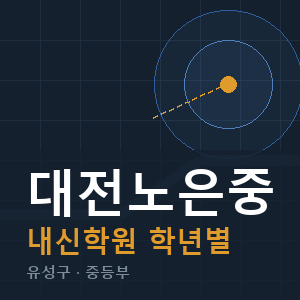 대전노은중 내신 학원 안내