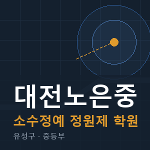 대전노은중 소수정예 학원 안내