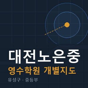 대전노은중 영수 학원 안내