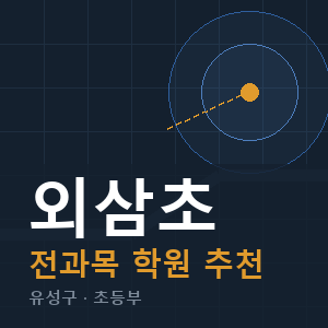외삼초 전과목 학원 안내