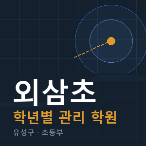 외삼초 내신 학원 안내