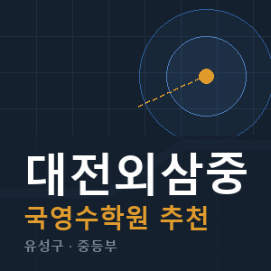 대전외삼중 국영수 학원 안내