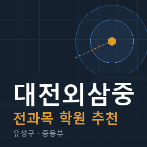 대전외삼중 전과목 학원 안내
