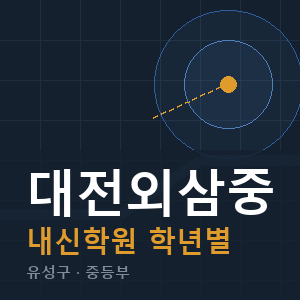 대전외삼중 내신 학원 안내