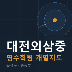 대전외삼중 영수 학원 안내