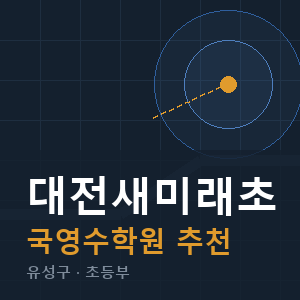 대전새미래초 국영수 학원 안내