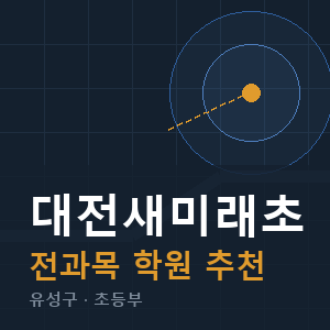 대전새미래초 전과목 학원 안내