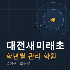 대전새미래초 내신 학원 안내