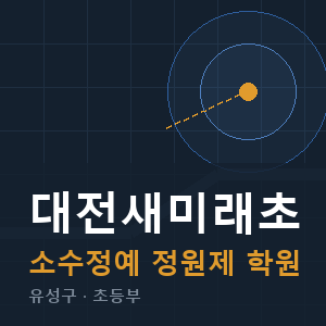 대전새미래초 소수정예 학원 안내