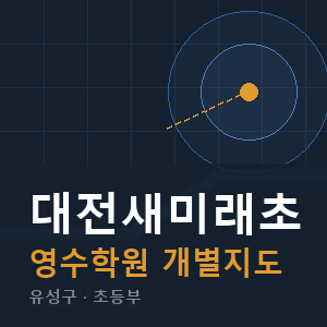 대전새미래초 영수 학원 안내
