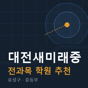 대전새미래중 전과목 학원 안내