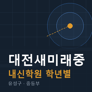 대전새미래중 내신 학원 안내