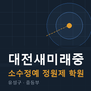 대전새미래중 소수정예 학원 안내