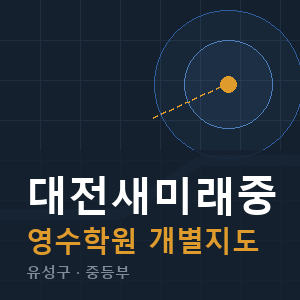 대전새미래중 영수 학원 안내