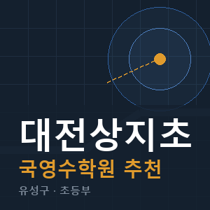 대전상지초 국영수 학원 안내