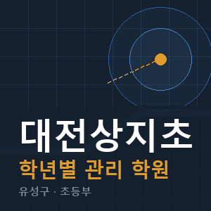 대전상지초 내신 학원 안내